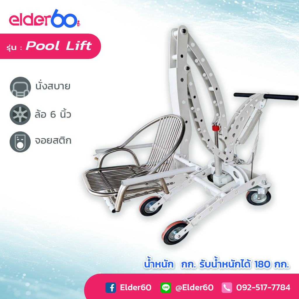 ลิฟท์สำหรับลงสระว่ายน้ำ รุ่น Pool Lift